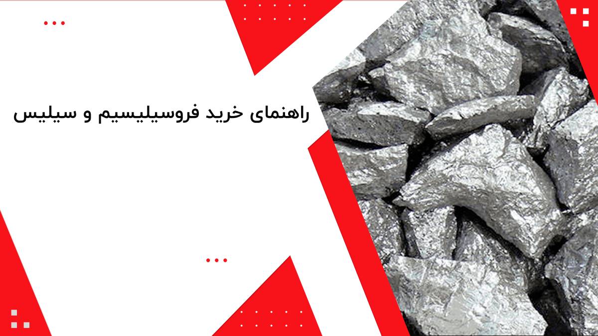 راهنمای خرید فروسیلیسیم و سیلیس