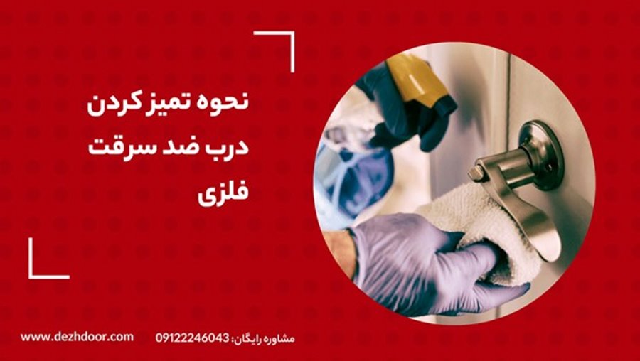 نحوه تمیز کردن درب ضد سرقت فلزی