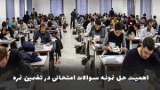 اهمیت حل نمونه سوالات امتحانی در تضمین نمره