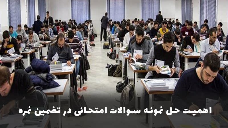 اهمیت حل نمونه سوالات امتحانی در تضمین نمره