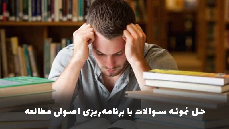 ارتباط حل نمونه سوالات با برنامه‌ریزی اصولی مطالعه