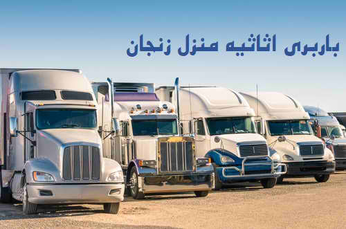 باربری اثاثیه منزل زنجان