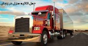 باربری اثاثیه منزل زنجان