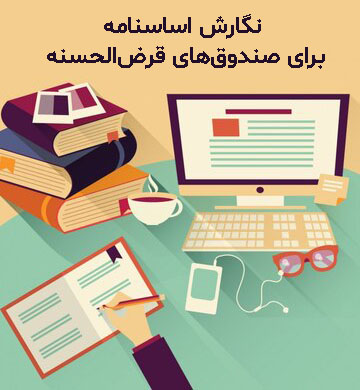 اساسنامه صندوق قرض الحسنه