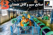 بررسی بازار سیم و کابل در استان همدان