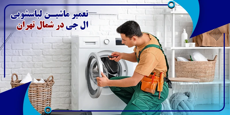 تعمیر ماشین لباسشویی ال جی در شمال تهران