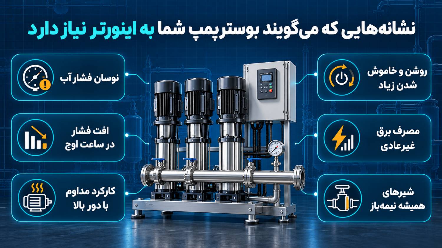 نشانه‌ هایی که می‌گویند بوسترپمپ شما به اینورتر نیاز دارد