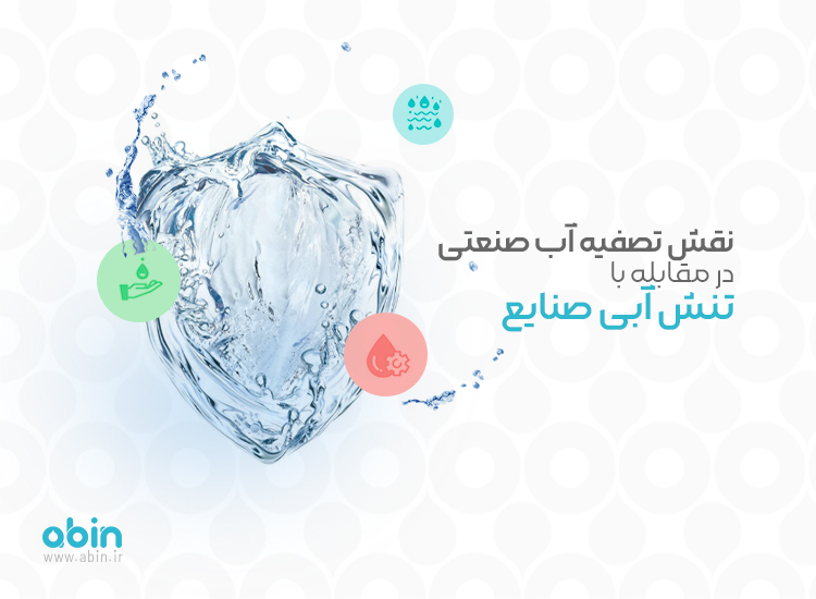 نقش تصفیه آب صنعتی در مقابله با تنش آبی صنایع