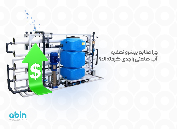 چرا صنایع پیشرو تصفیه آب صنعتی را جدی گرفتهاند؟