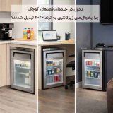 تحول در چیدمان فضاهای کوچک؛ چرا یخچال‌های زیرکانتری به ترند ۲۰۲۶ تبدیل شدند؟